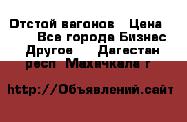 Отстой вагонов › Цена ­ 300 - Все города Бизнес » Другое   . Дагестан респ.,Махачкала г.